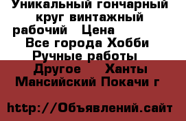 Уникальный гончарный круг винтажный рабочий › Цена ­ 75 000 - Все города Хобби. Ручные работы » Другое   . Ханты-Мансийский,Покачи г.